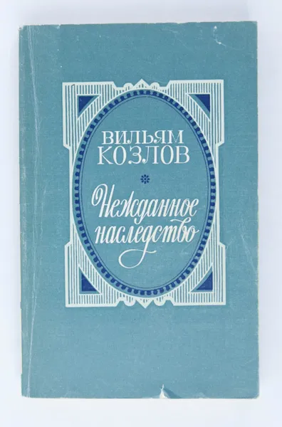 Обложка книги Нежданное наследство, Вильям Козлов