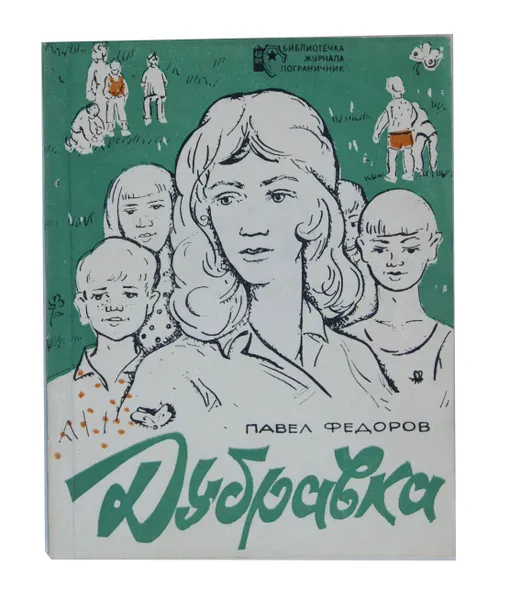 Обложка книги Дубравка, Павел Федоров