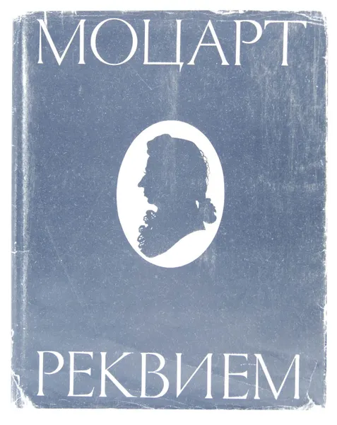 Обложка книги Моцарт. Реквием, В. А. Моцарт