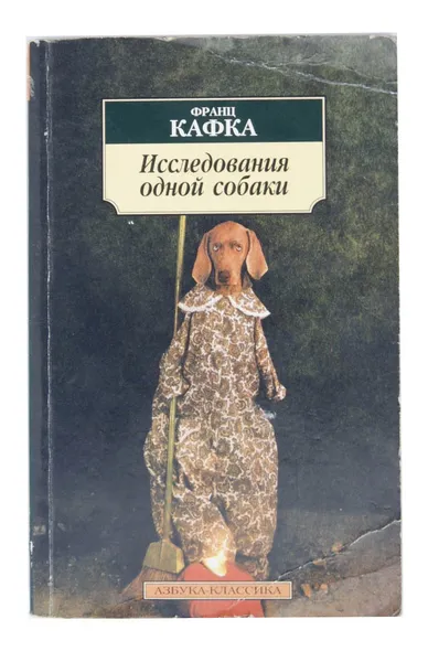 Обложка книги Исследования одной собаки, Ф. Кафка
