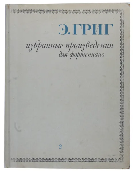 Обложка книги Э.Григ. Избранные произведения для фортепиано. Том 2. Ноты, Эдвард Григ