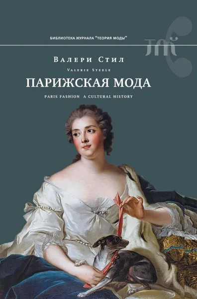 Обложка книги Парижская мода: культурная история, Валери Стил