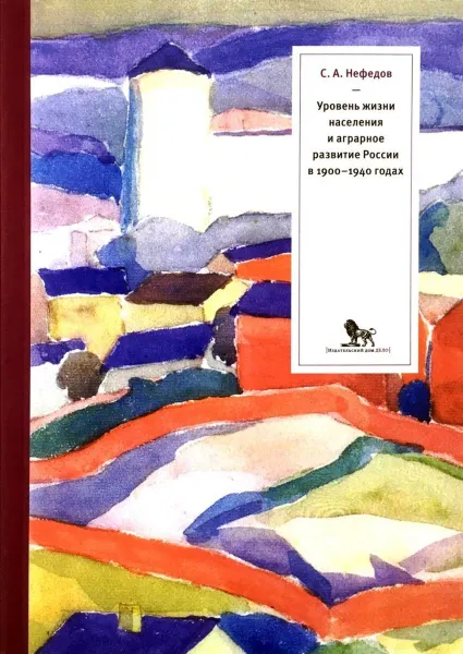 Обложка книги Уровень жизни населения и аграрное развитие России в 1900-1940 годах, Нефедов Сергей Александрович