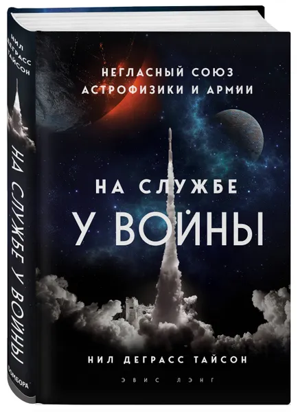 Обложка книги На службе у войны: негласный союз астрофизики и армии, Тайсон Нил Деграсс