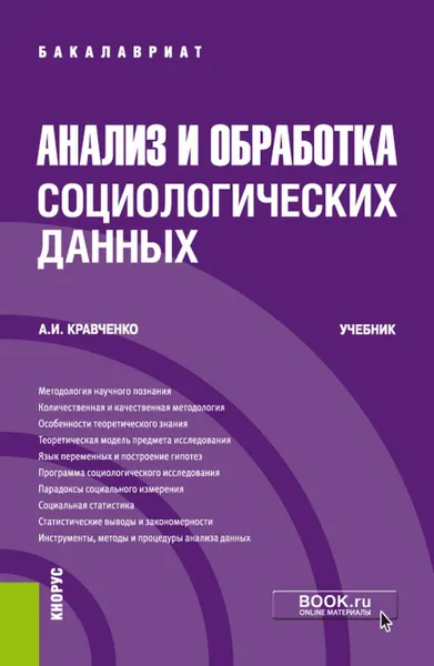 Обложка книги Анализ и обработка социологических данных. (Бакалавриат). Учебник, Кравченко А.И.