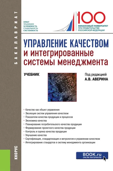 Обложка книги Управление качеством и интегрированные системы менеджмента. (Бакалавриат). Учебник, Аверин А.В. (под ред.), Барт Т.В., Бука С.А., Гунаре М.Л., Поздняков К.К., Григорьева В.В.