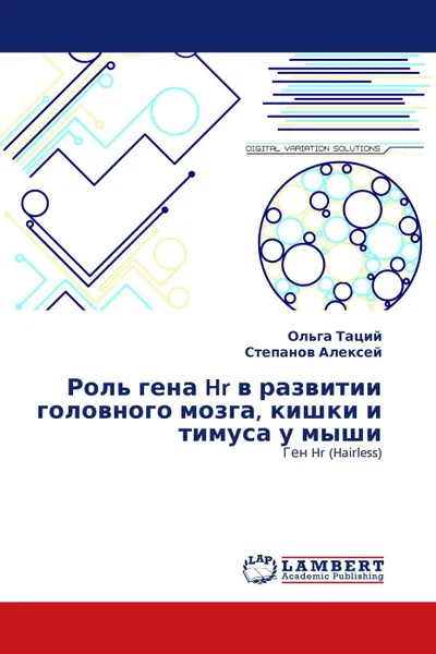 Обложка книги Роль гена Hr в развитии головного мозга, кишки и тимуса у мыши, Ольга Таций, Степанов Алексей