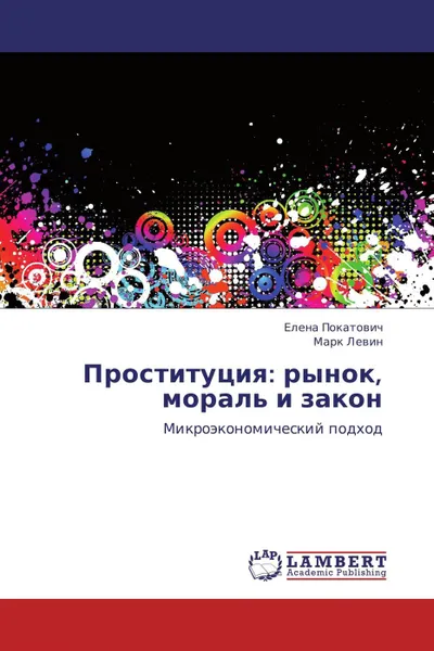 Обложка книги Проституция: рынок, мораль и закон, Елена Покатович, Марк Левин