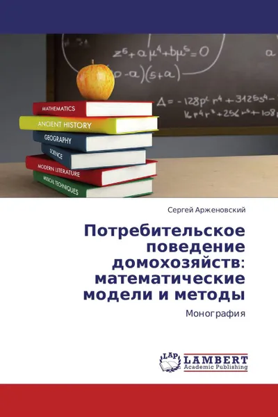 Обложка книги Потребительское поведение домохозяйств: математические модели и методы, Сергей Арженовский