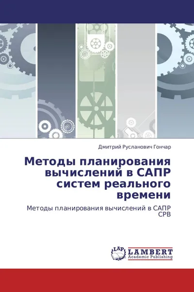 Обложка книги Методы планирования вычислений в САПР систем реального времени, Дмитрий Русланович Гончар