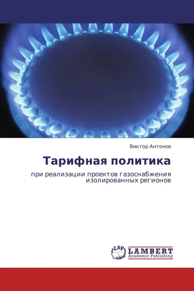 Обложка книги Тарифная политика, Виктор Антонов
