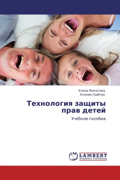 Обложка книги Технология защиты прав детей, Елена Филатова, Ксения Грабчук