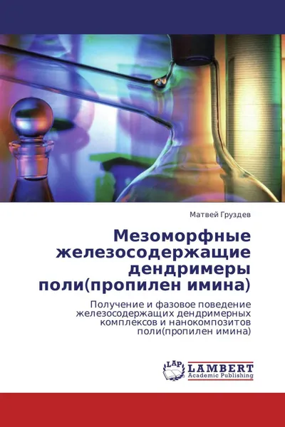 Обложка книги Мезоморфные железосодержащие дендримеры поли(пропилен имина), Матвей Груздев