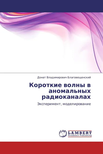 Обложка книги Короткие волны в аномальных радиоканалах, Донат Владимирович Благовещенский