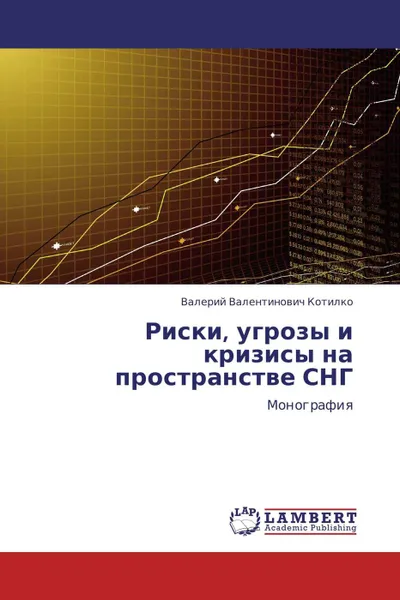 Обложка книги Риски, угрозы и кризисы на пространстве СНГ, Валерий Валентинович Котилко