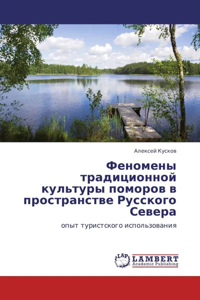 Обложка книги Феномены традиционной культуры поморов в пространстве Русского Севера, Алексей Кусков