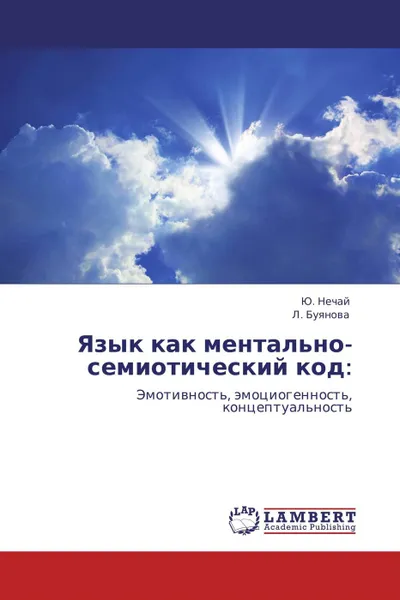 Обложка книги Язык как ментально-семиотический код:, Ю. Нечай, Л. Буянова