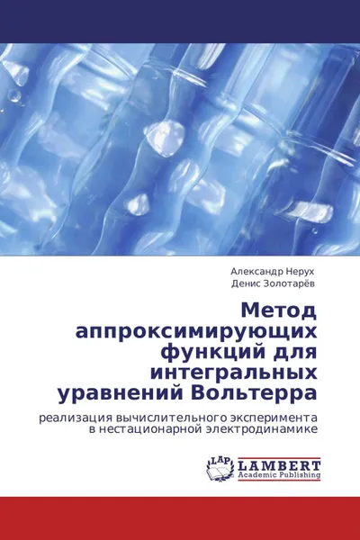 Обложка книги Метод аппроксимирующих функций для интегральных уравнений Вольтерра, Александр Нерух, Денис Золотарёв