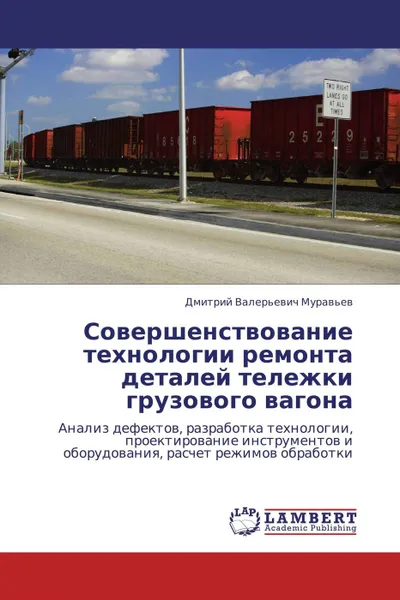 Обложка книги Совершенствование технологии ремонта деталей тележки грузового вагона, Дмитрий Валерьевич Муравьев