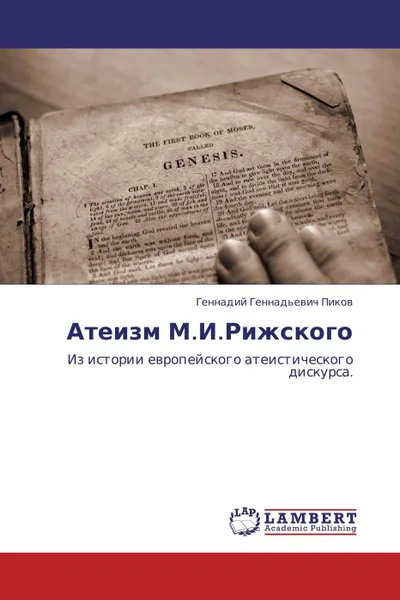 Обложка книги Атеизм М.И.Рижского, Геннадий Геннадьевич Пиков