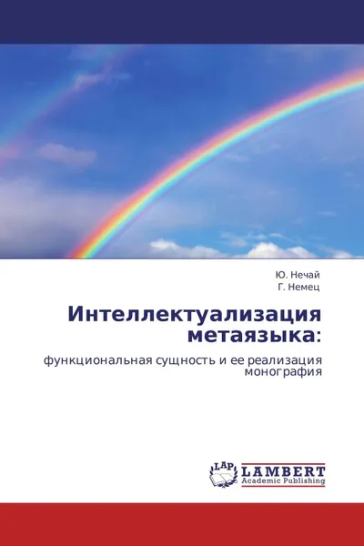 Обложка книги Интеллектуализация метаязыка:, Ю. Нечай, Г. Немец