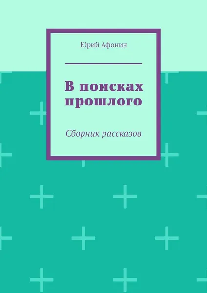 Обложка книги В поисках прошлого, Юрий Афонин