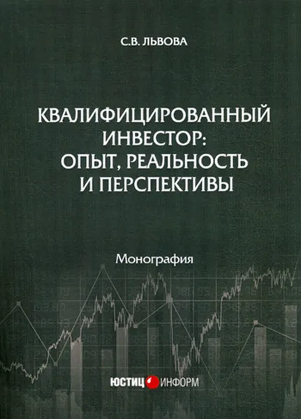 Обложка книги Квалифицированный инвестор. опыт, реальность и перспективы, Львова С.В.