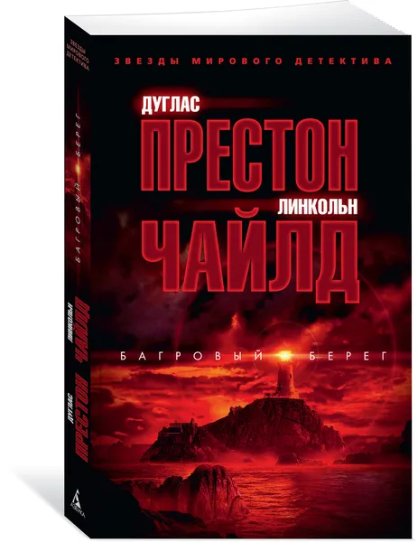 Обложка книги Багровый берег, Престон Дуглас, Чайлд Линкольн