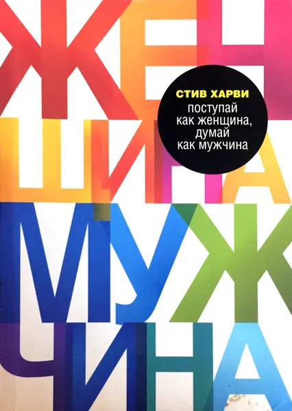 Обложка книги Поступай как женщина, думай как мужчина, Стив Харви