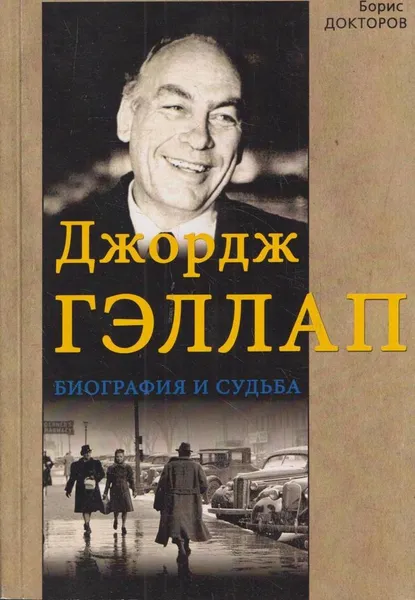 Обложка книги Джордж Гэллап. Биография и судьба., Докторов.Б.З