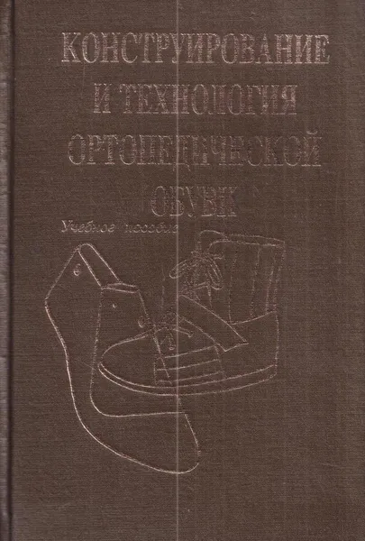 Обложка книги Конструирование и технология ортопедической обуви. Учебное пособие для техникумов, Горелова И.К