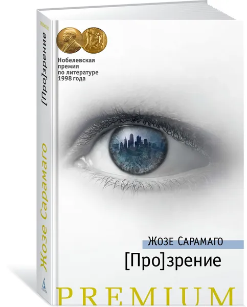 Обложка книги Прозрение, Сарамаго Жозе