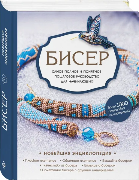 Обложка книги Бисер. Самое полное и понятное пошаговое руководство для начинающих, Смолина Е.С., Журушкина Ю.А.