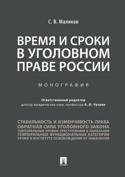 Обложка книги Время и сроки в уголовном праве России, Отв. ред. Чучаев А.И.