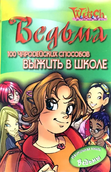 Обложка книги 100 чародейских способов выжить в школе, Мулацци Паола, Феррати Эрика, Корчагина Ольга, Рагман Джон