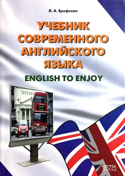 Обложка книги Учебник современного английского языка. English to Enjoy, Л.А. Ерофеева