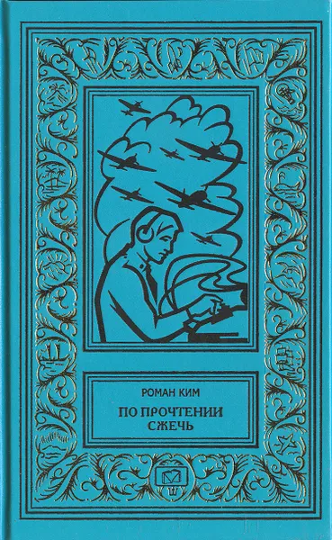 Обложка книги По прочтении сжечь. Тетрадь, найденная в Сунчоне. Дело об убийстве великого сыщика, Роман Ким 