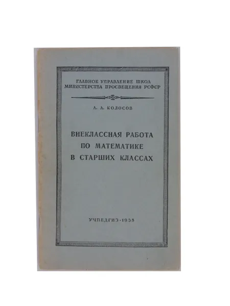 Обложка книги Внеклассная работа по математике в старших классах, А. А. Колосов