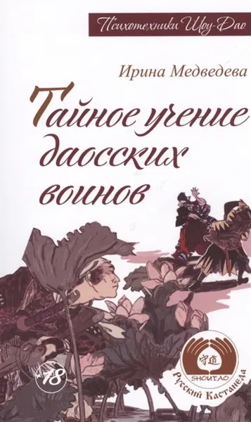 Обложка книги Тайное учение даосских воинов., Медведева Ирина