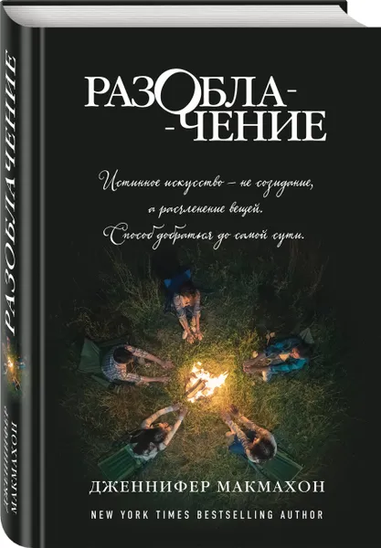 Обложка книги Разоблачение, Макмахон Дженнифер