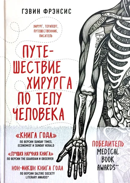 Обложка книги Путешествие хирурга по телу человека, Гэвин Фрэнсис