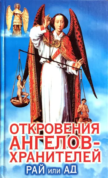 Обложка книги Откровения Ангелов-Хранителей. Рай или Ад, Ренат Гарифзянов