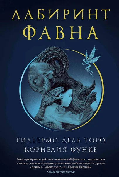 Обложка книги Лабиринт Фавна, Функе Корнелия, дель Торо Гильермо