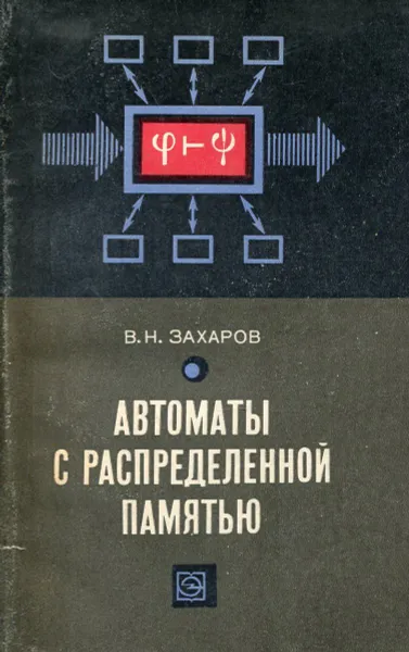 Обложка книги Автоматы с распмределенной памятью, В.Н. Захаров