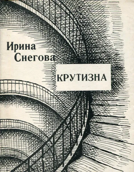 Обложка книги Крутизна. Стихи, Ирина Снегова