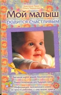 Обложка книги Мой малыш родится счастливым, Такки Анастасия Владимировна