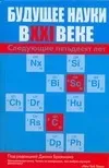 Обложка книги Будущее науки в XXI веке. Следующие пятьдесят лет, Нет автора