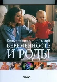 Обложка книги Беременность и роды. Большая книга родителей, Нет автора