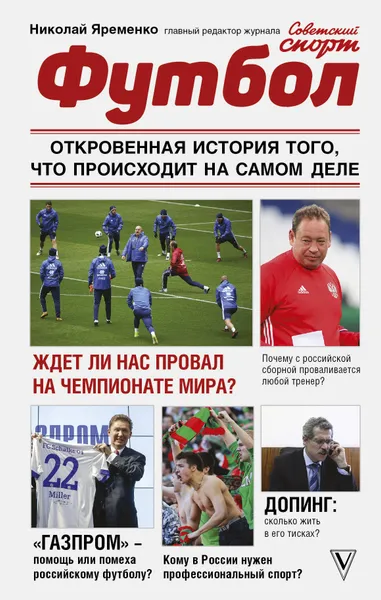 Обложка книги Футбол: откровенная история того, что происходит на самом деле, Яременко Николай Николаевич