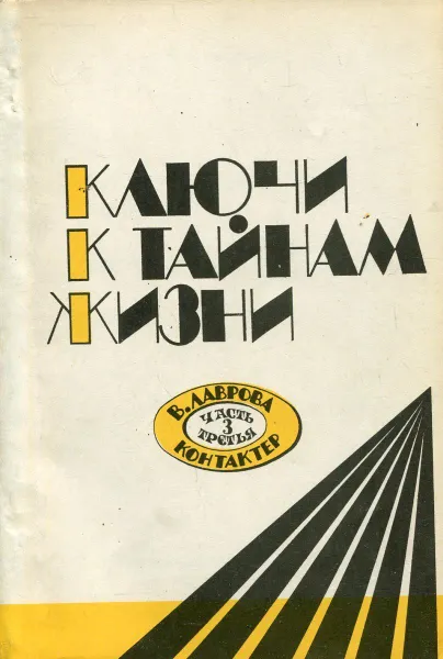 Обложка книги Ключи к тайнам жизни. Часть 3, В. Лаврова